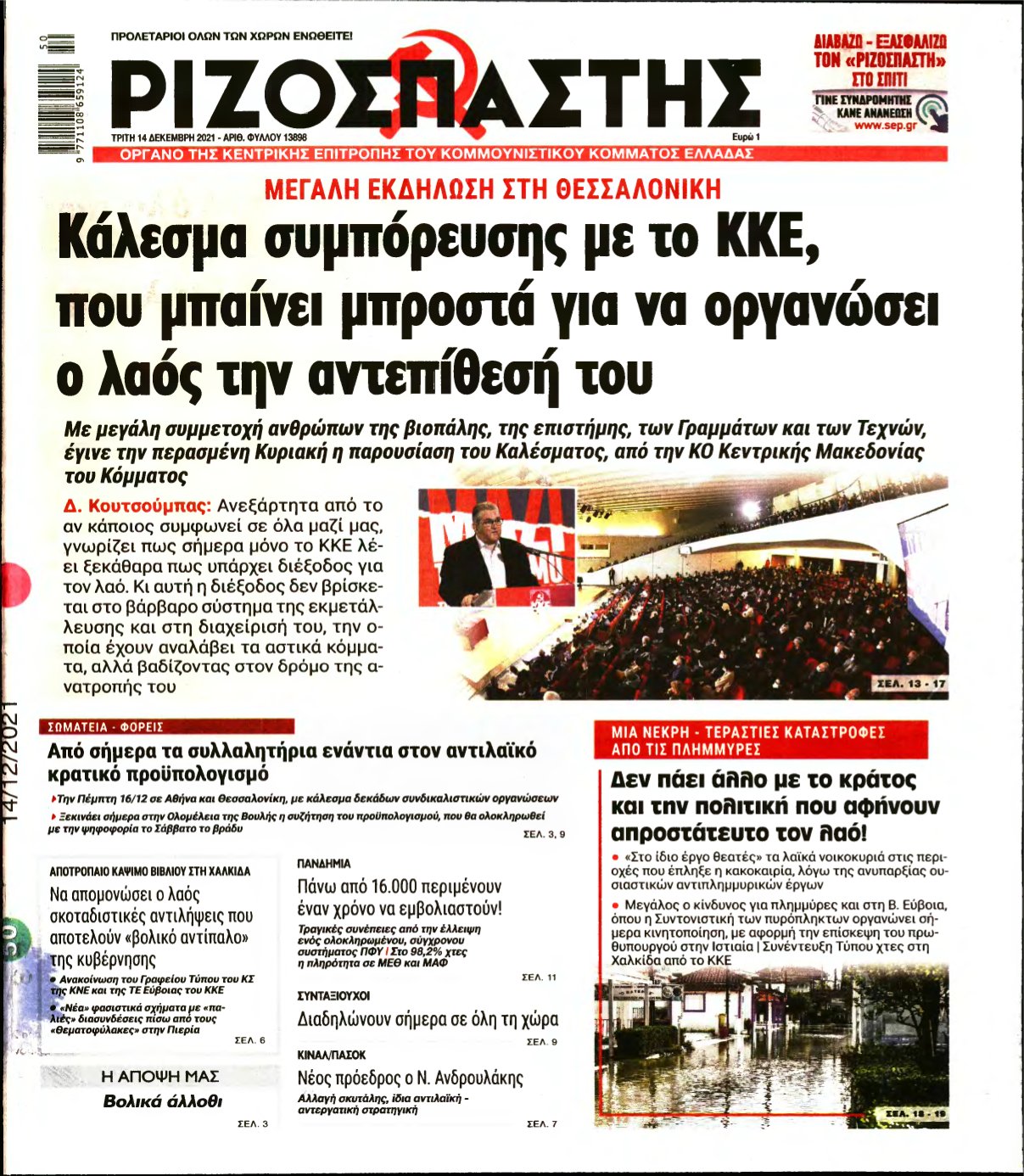 ΡΙΖΟΣΠΑΣΤΗΣ – 14/12/2021