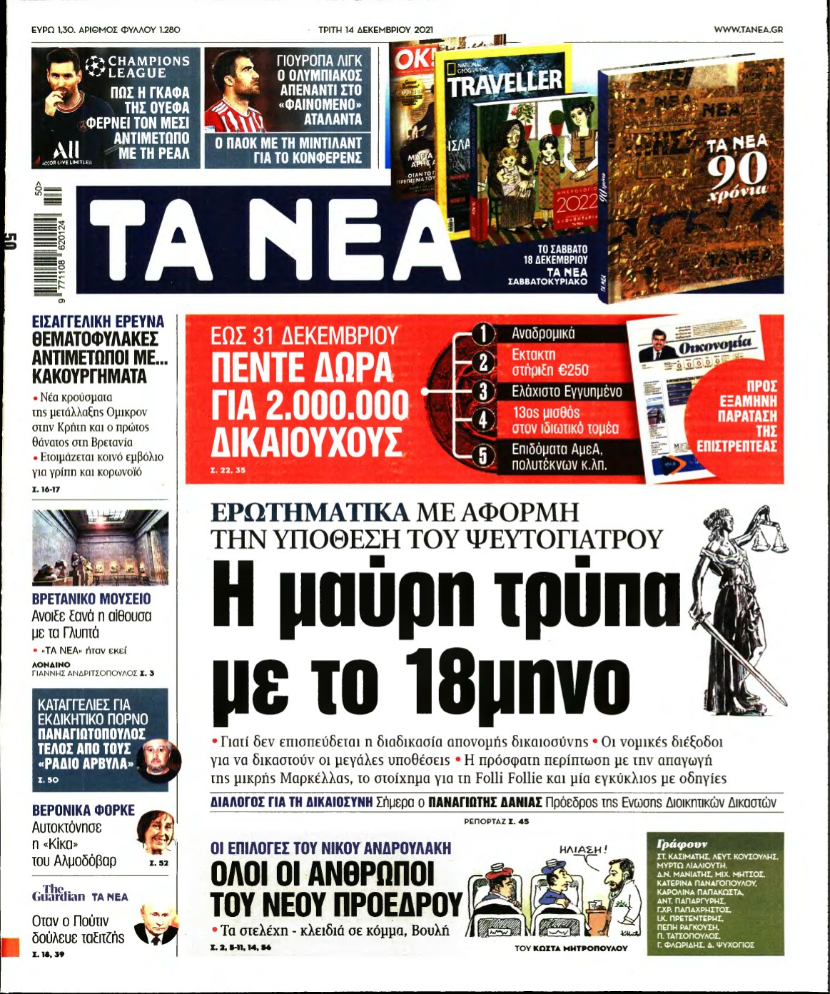 ΤΑ ΝΕΑ – 14/12/2021