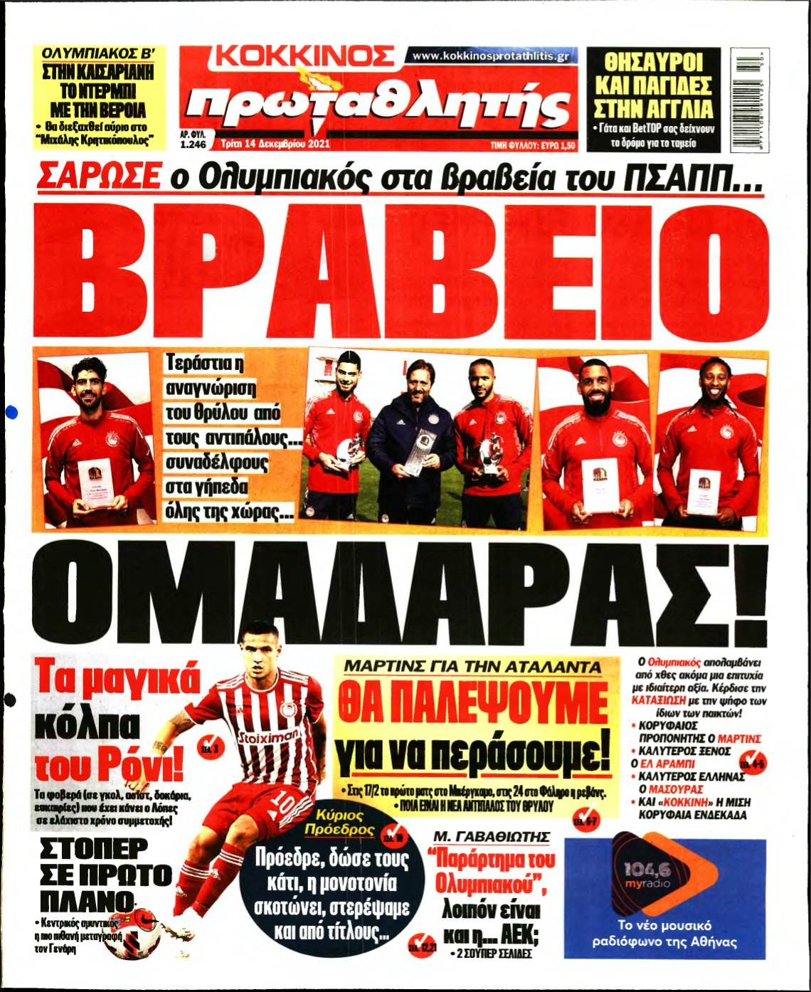 ΠΡΩΤΑΘΛΗΤΗΣ – 14/12/2021