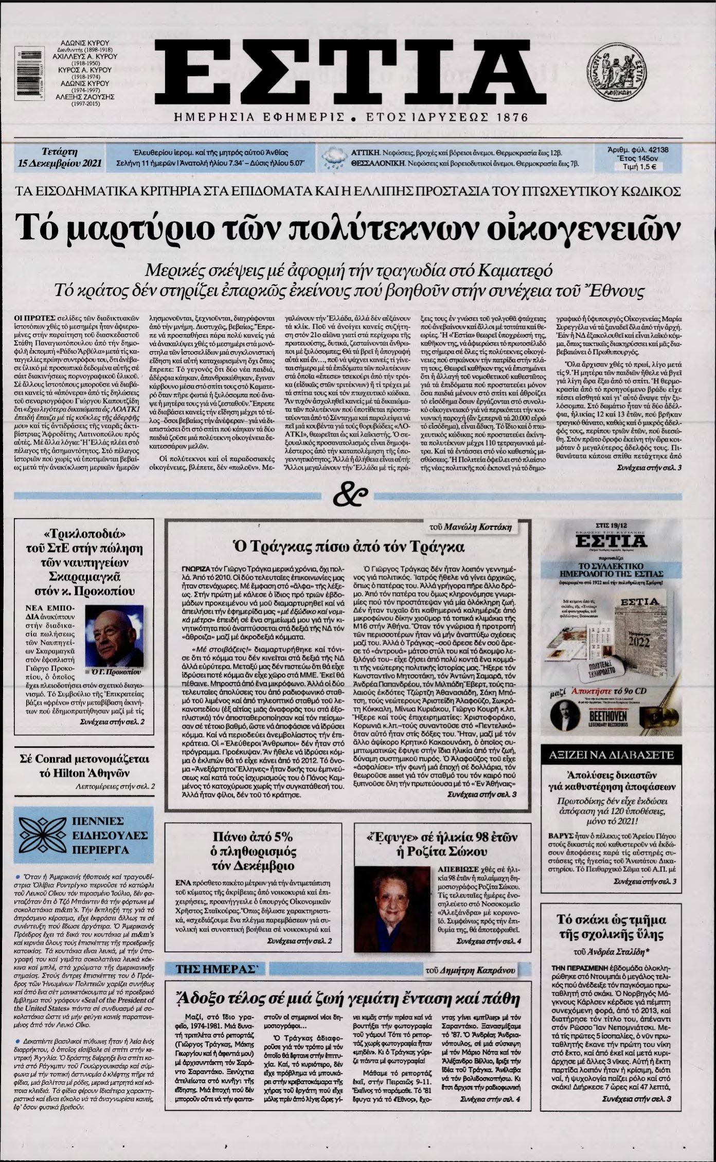 ΕΣΤΙΑ – 15/12/2021