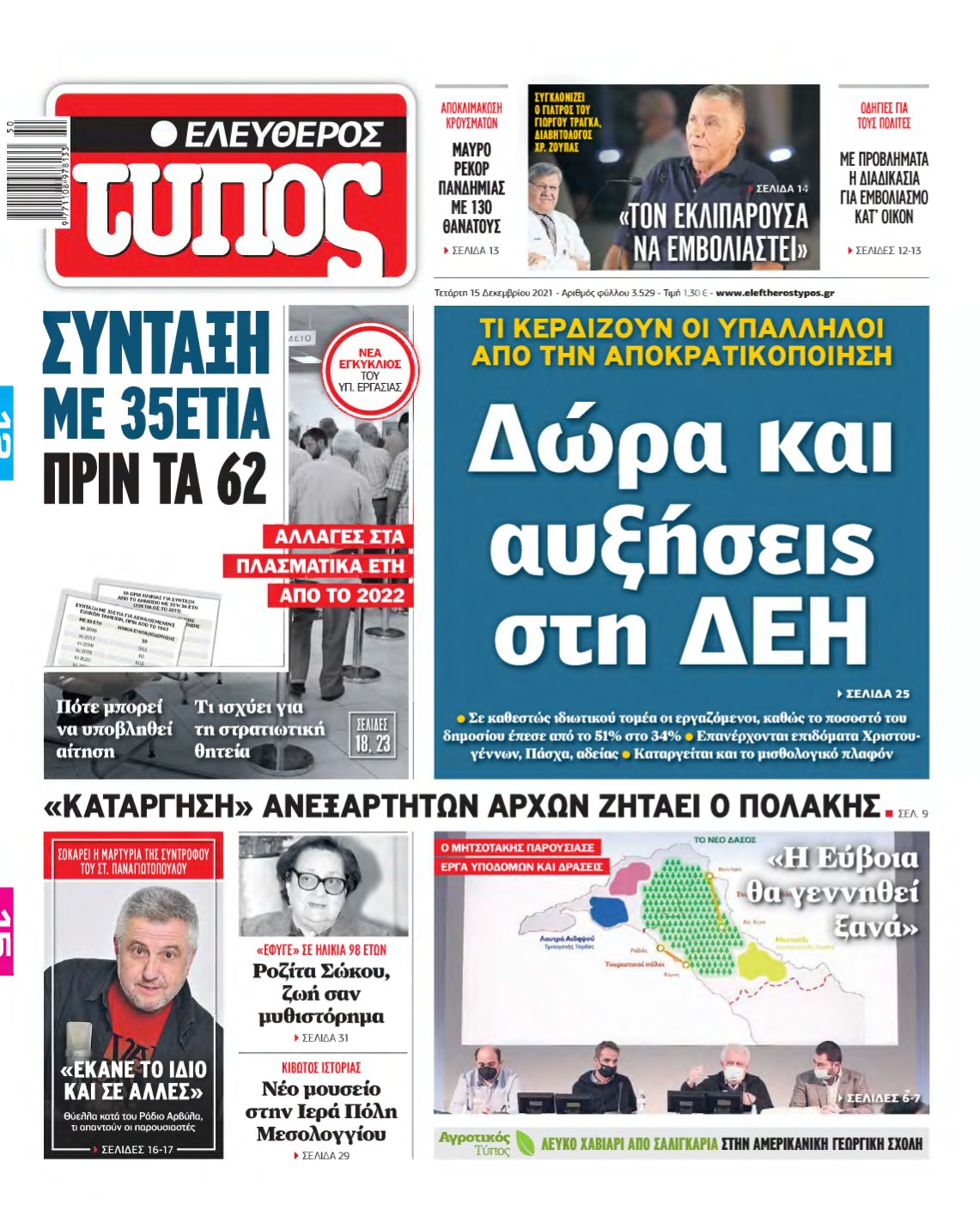 ΕΛΕΥΘΕΡΟΣ ΤΥΠΟΣ – 15/12/2021