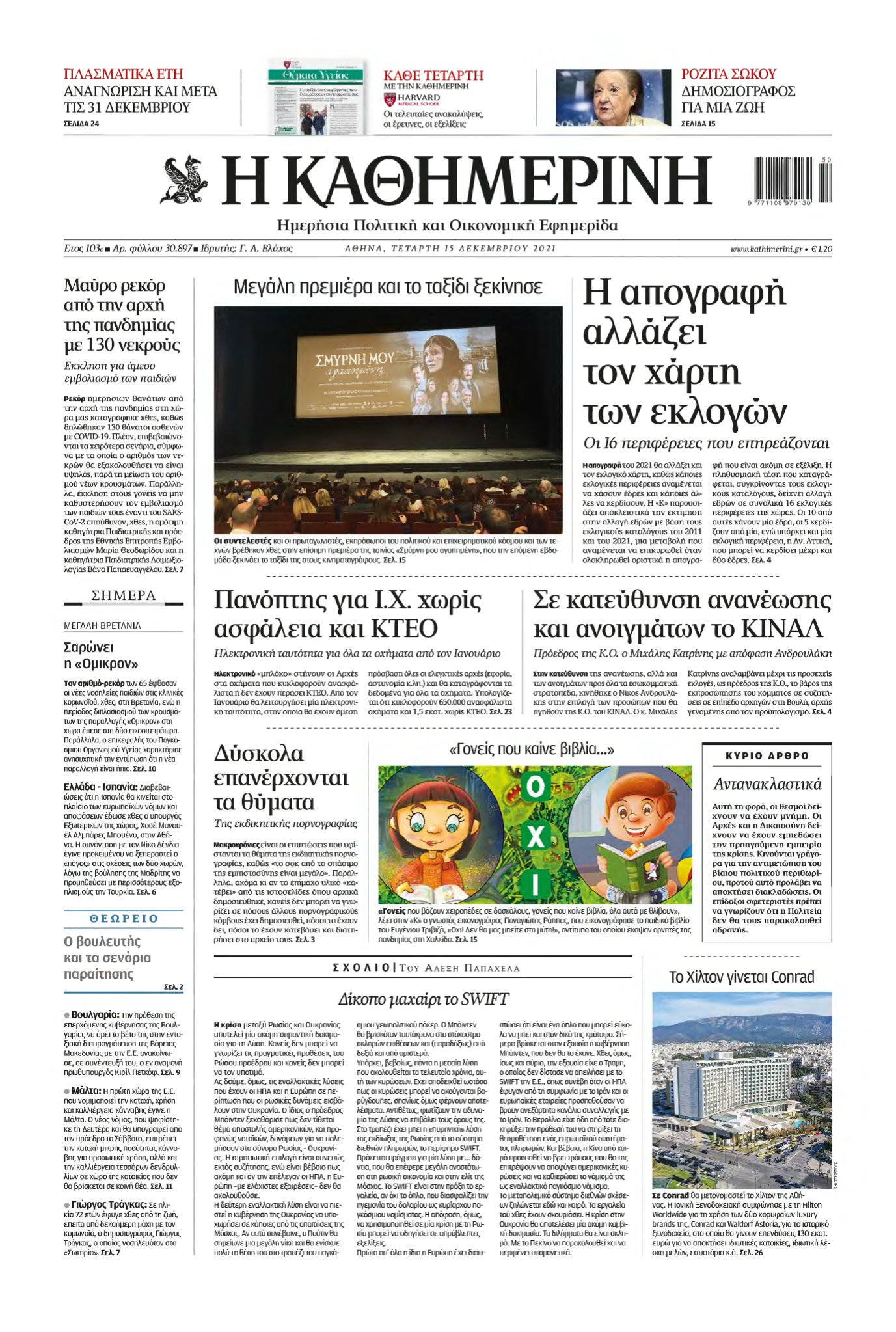 ΚΑΘΗΜΕΡΙΝΗ – 15/12/2021
