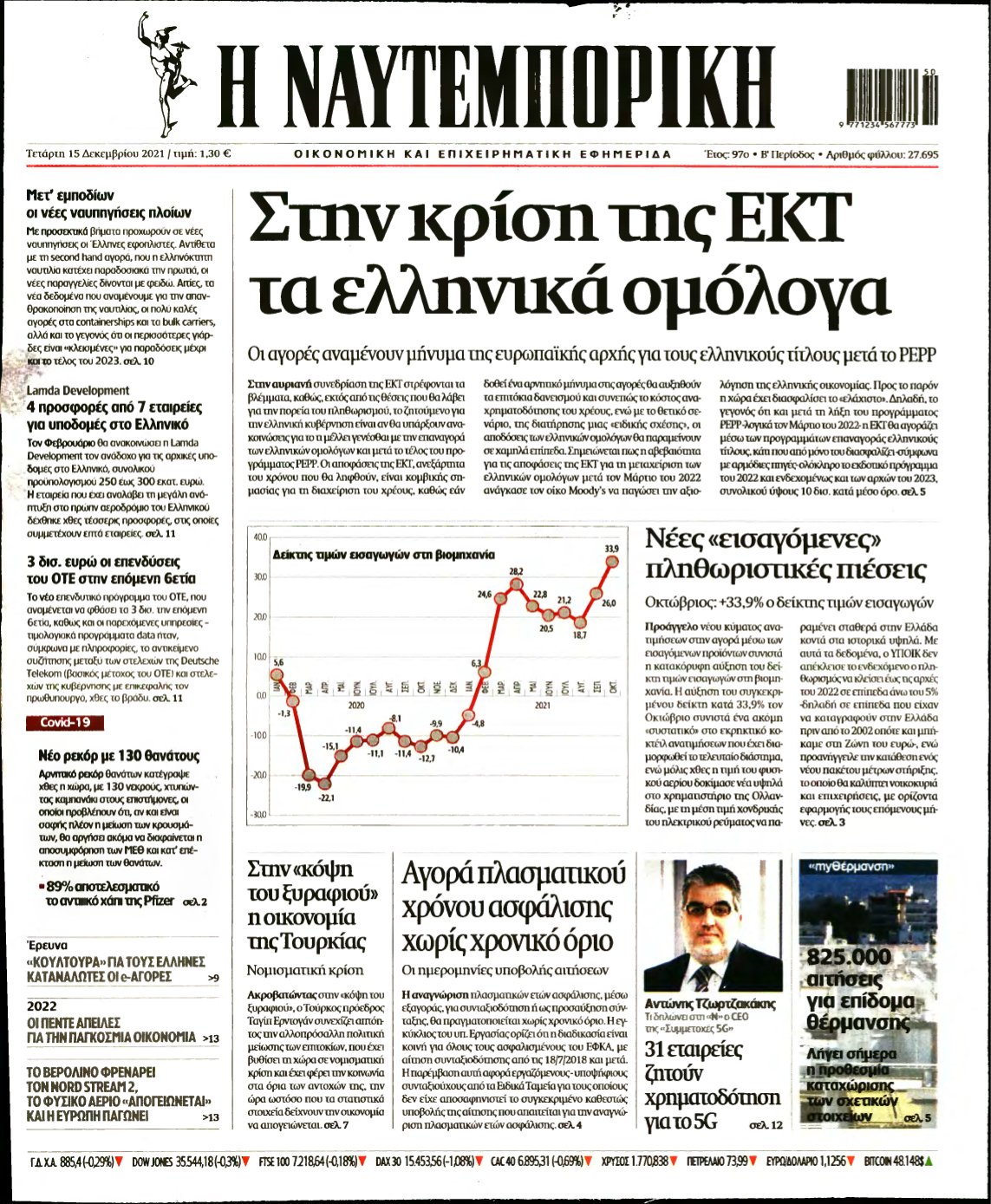 ΝΑΥΤΕΜΠΟΡΙΚΗ – 15/12/2021