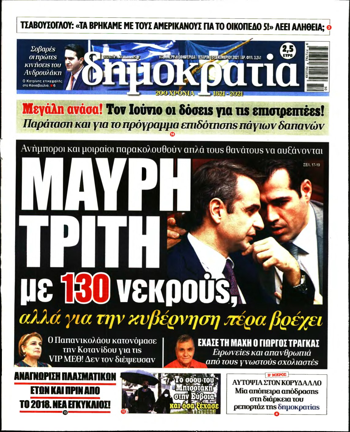 ΔΗΜΟΚΡΑΤΙΑ – 15/12/2021