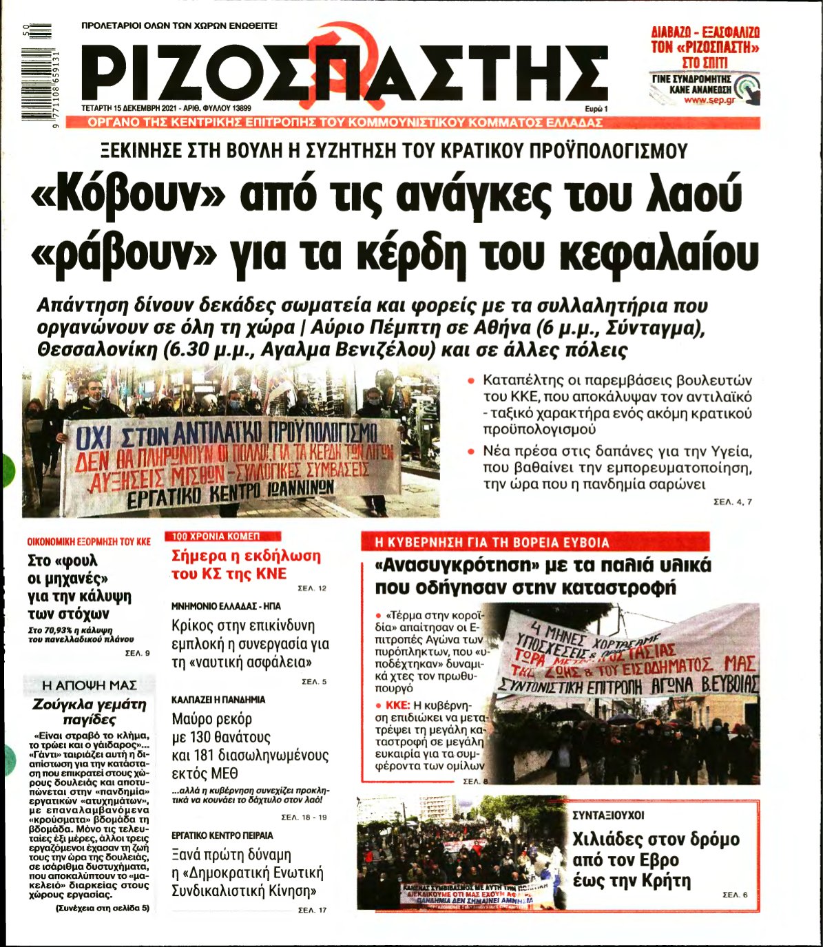 ΡΙΖΟΣΠΑΣΤΗΣ – 15/12/2021