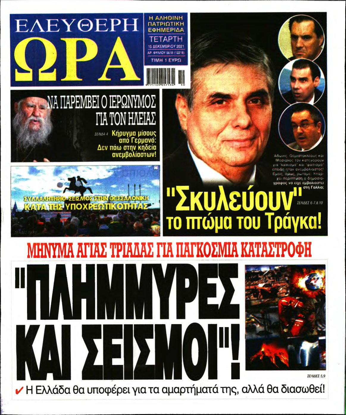 ΕΛΕΥΘΕΡΗ ΩΡΑ – 15/12/2021