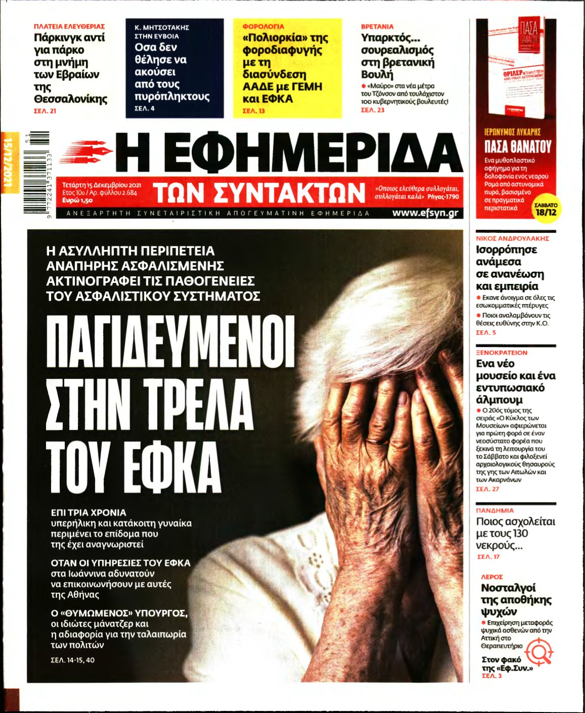 Η ΕΦΗΜΕΡΙΔΑ ΤΩΝ ΣΥΝΤΑΚΤΩΝ – 15/12/2021