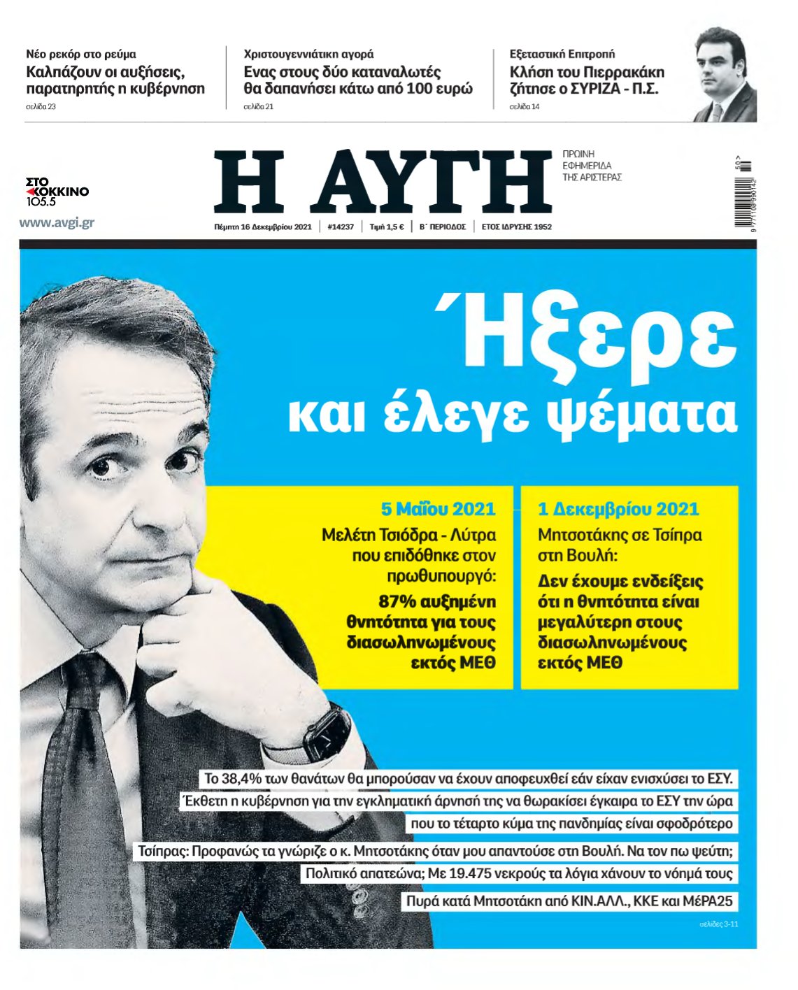 ΑΥΓΗ – 16/12/2021