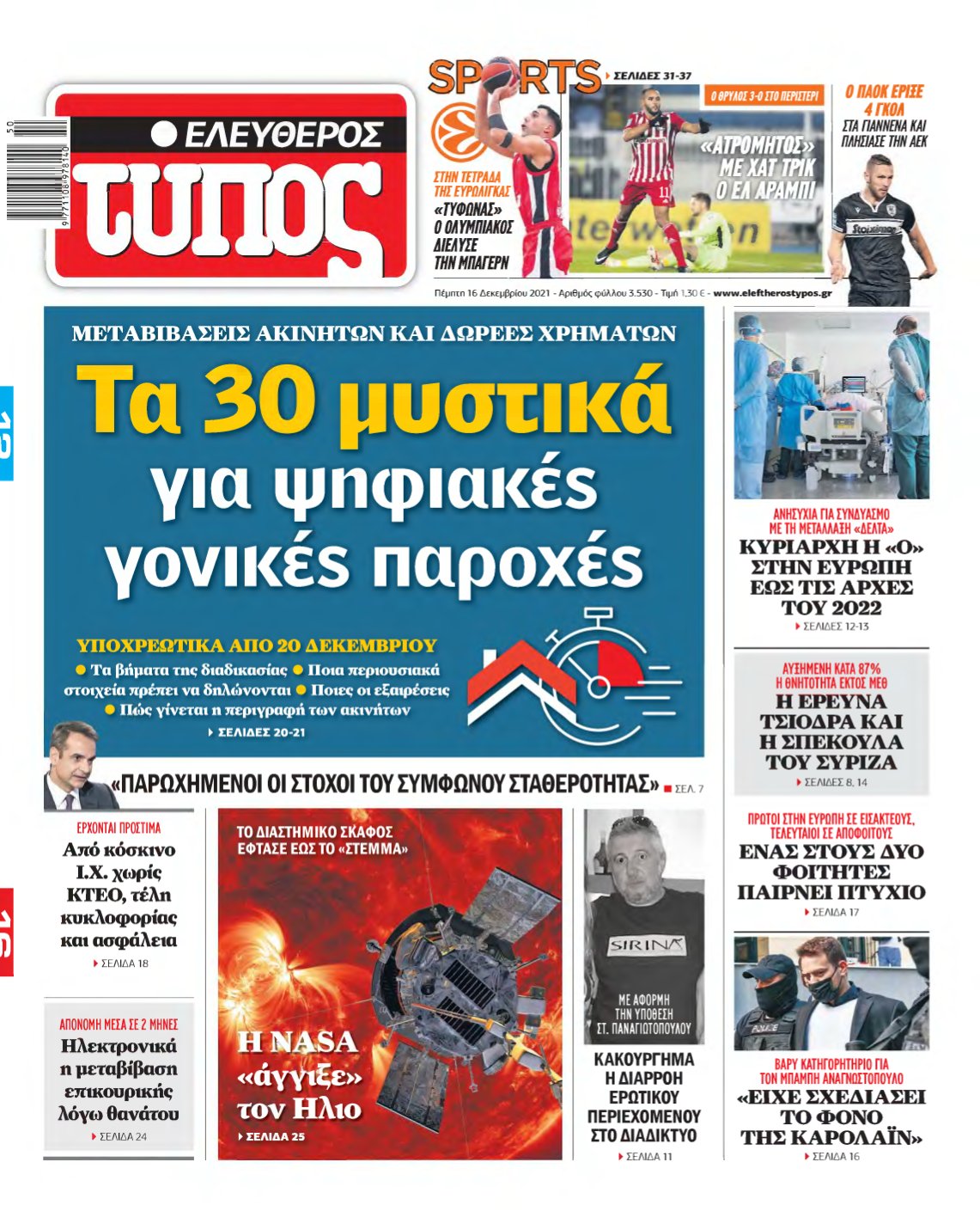 ΕΛΕΥΘΕΡΟΣ ΤΥΠΟΣ – 16/12/2021