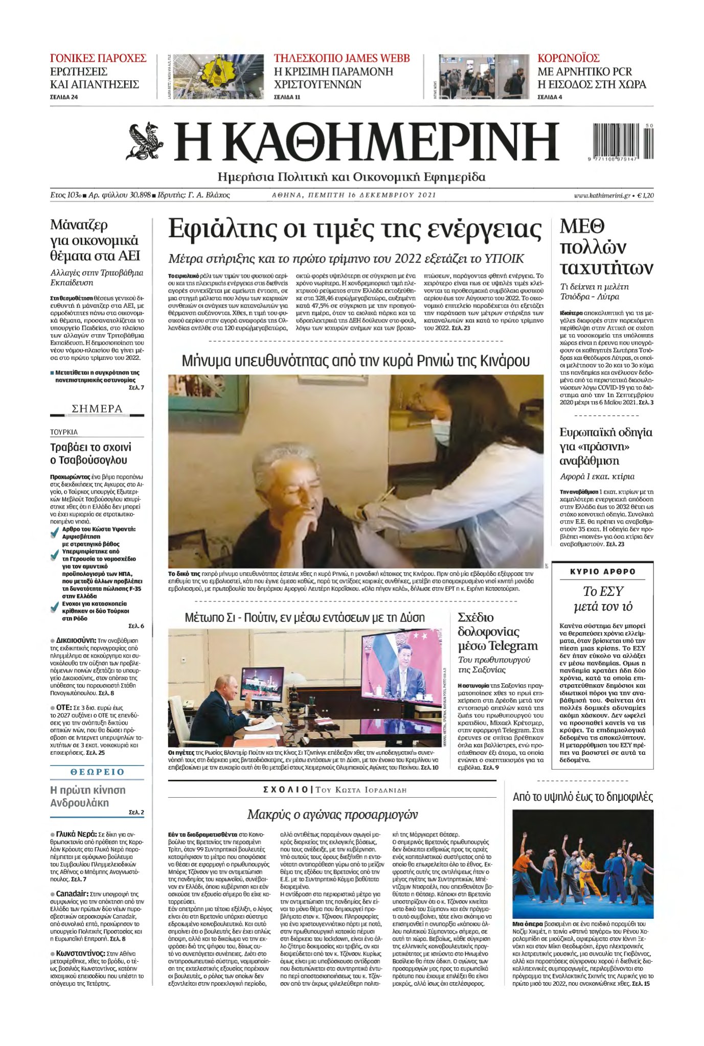 ΚΑΘΗΜΕΡΙΝΗ – 16/12/2021