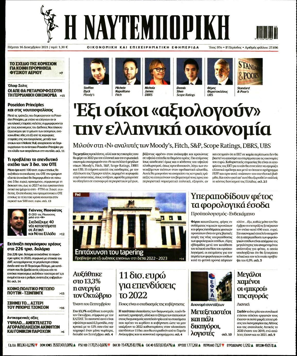 ΝΑΥΤΕΜΠΟΡΙΚΗ – 16/12/2021