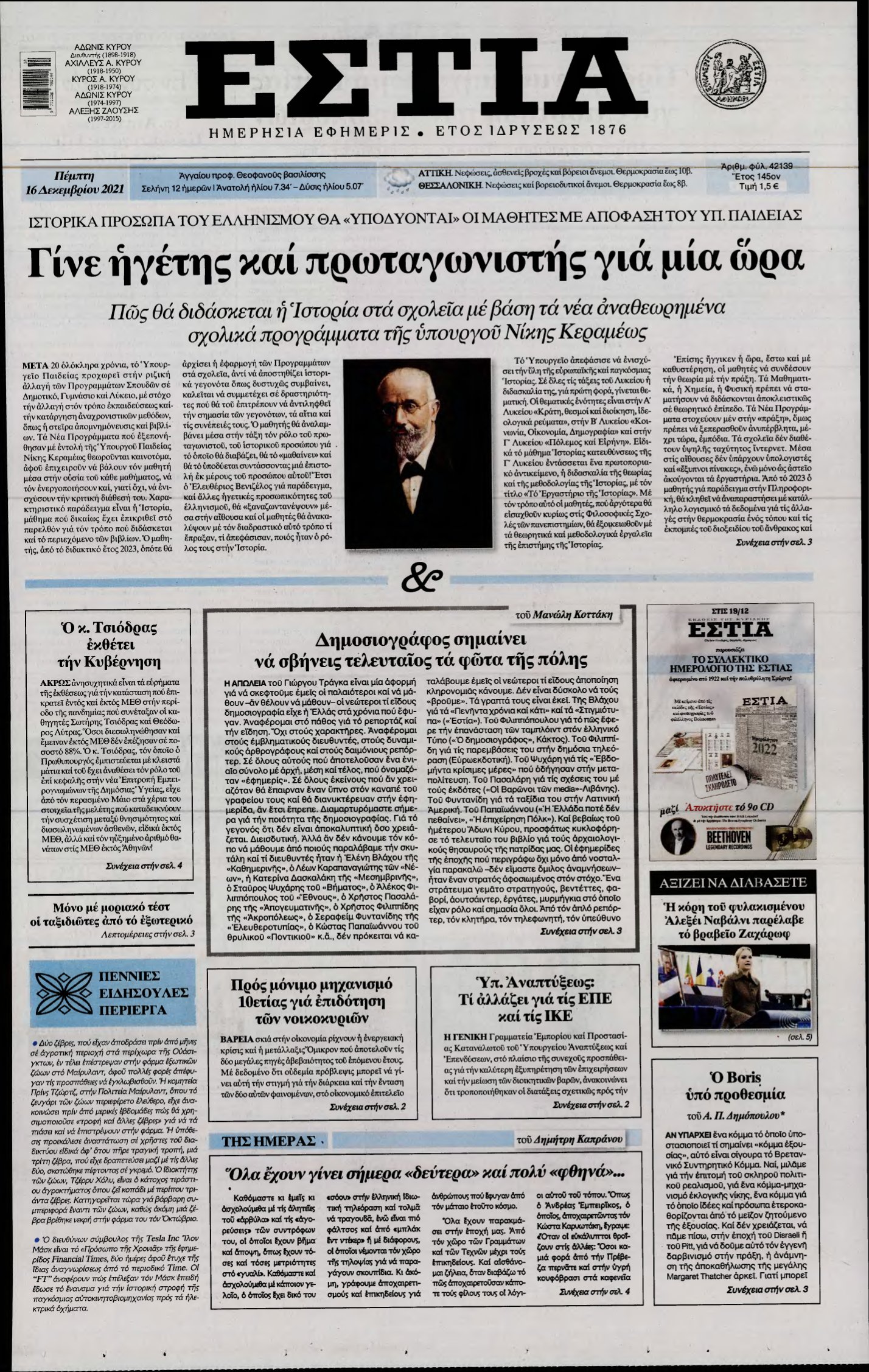 ΕΣΤΙΑ – 16/12/2021