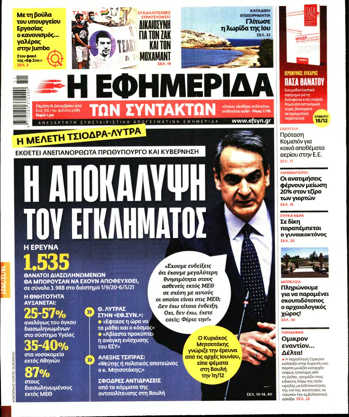 Η ΕΦΗΜΕΡΙΔΑ ΤΩΝ ΣΥΝΤΑΚΤΩΝ – 16/12/2021