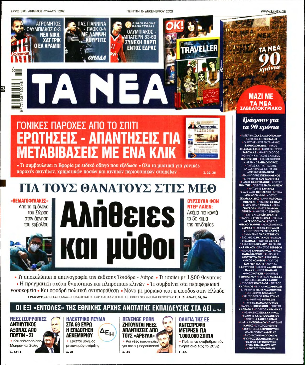 ΤΑ ΝΕΑ – 16/12/2021