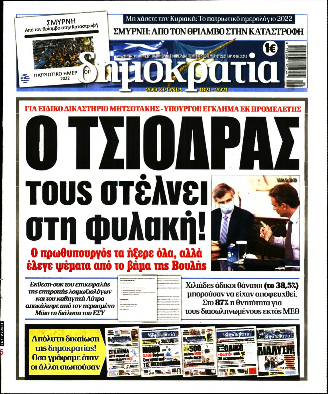 ΔΗΜΟΚΡΑΤΙΑ – 16/12/2021