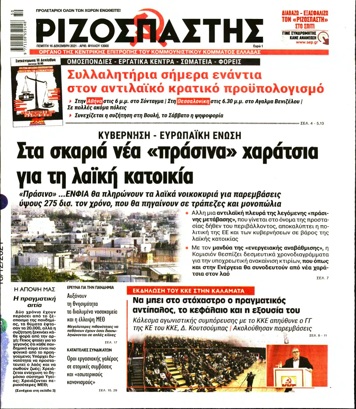 ΡΙΖΟΣΠΑΣΤΗΣ – 16/12/2021