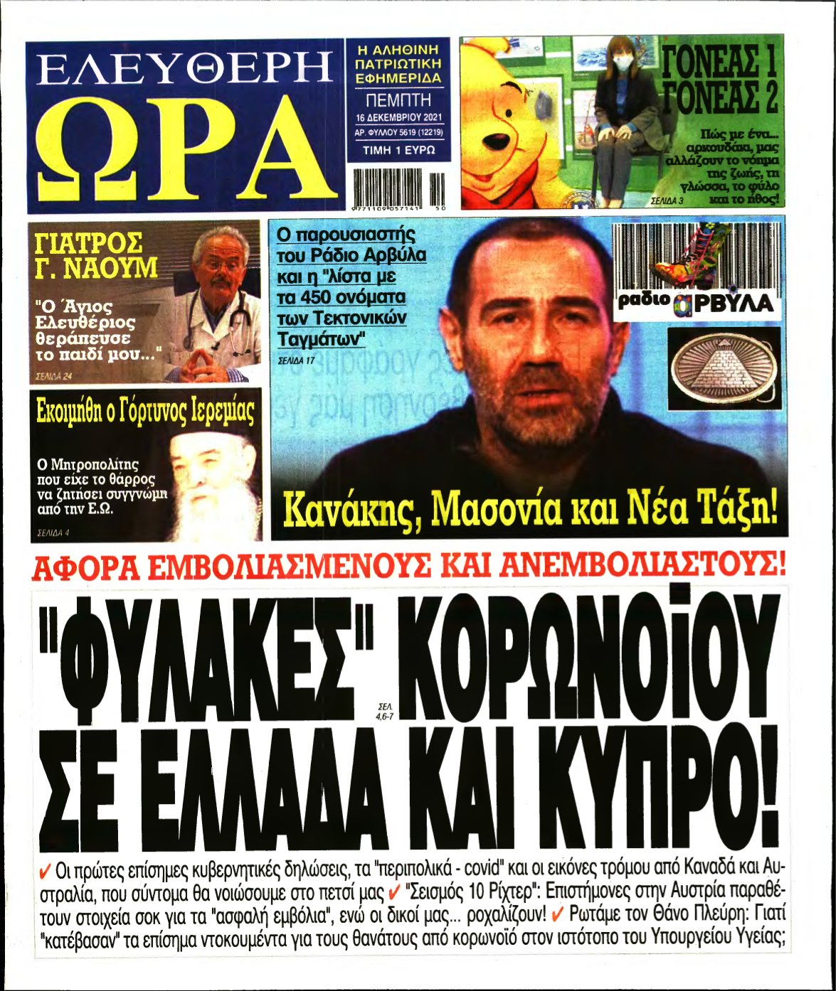 ΕΛΕΥΘΕΡΗ ΩΡΑ – 16/12/2021