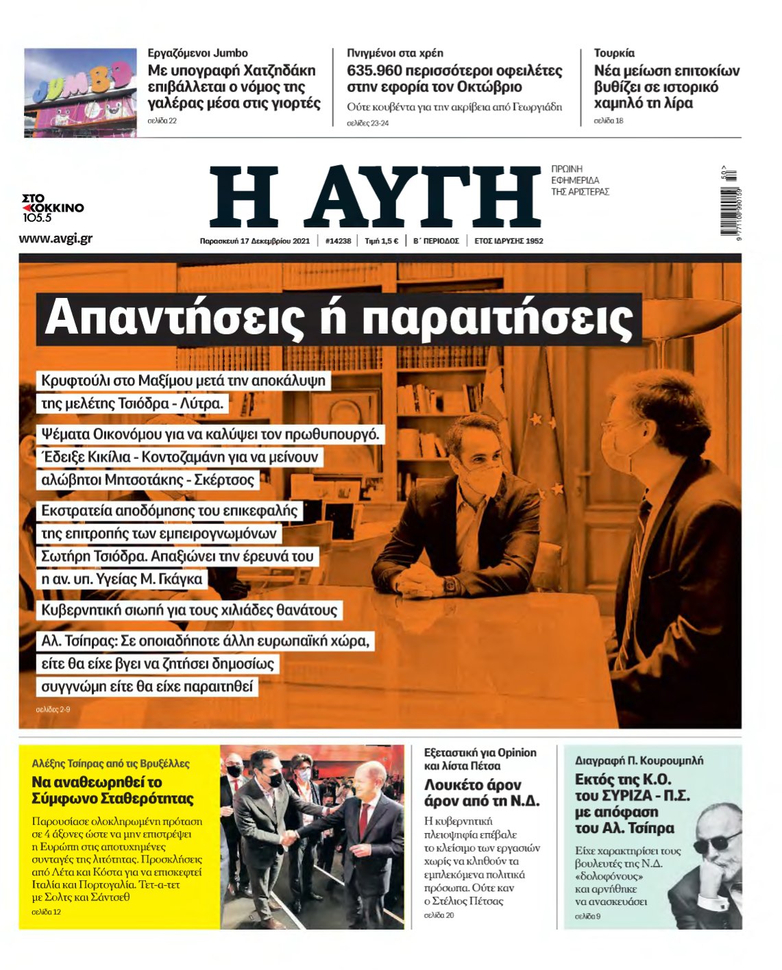 ΑΥΓΗ – 17/12/2021