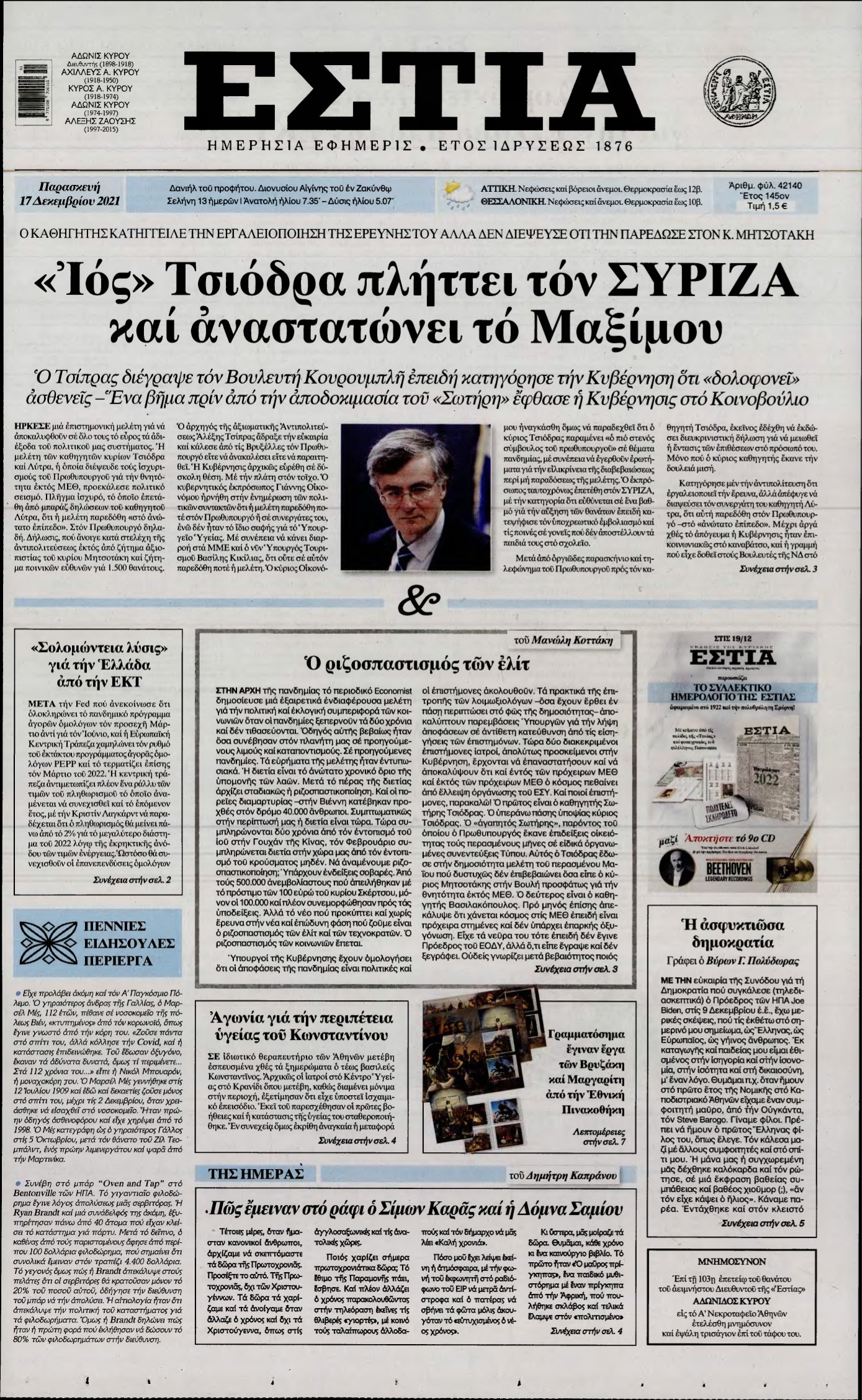 ΕΣΤΙΑ – 17/12/2021