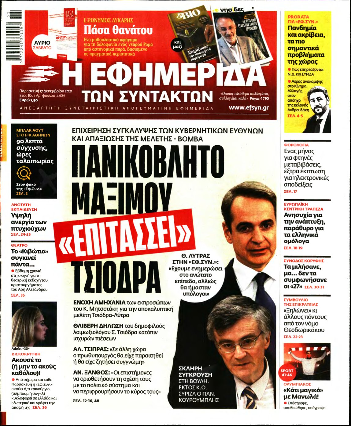 Η ΕΦΗΜΕΡΙΔΑ ΤΩΝ ΣΥΝΤΑΚΤΩΝ – 17/12/2021