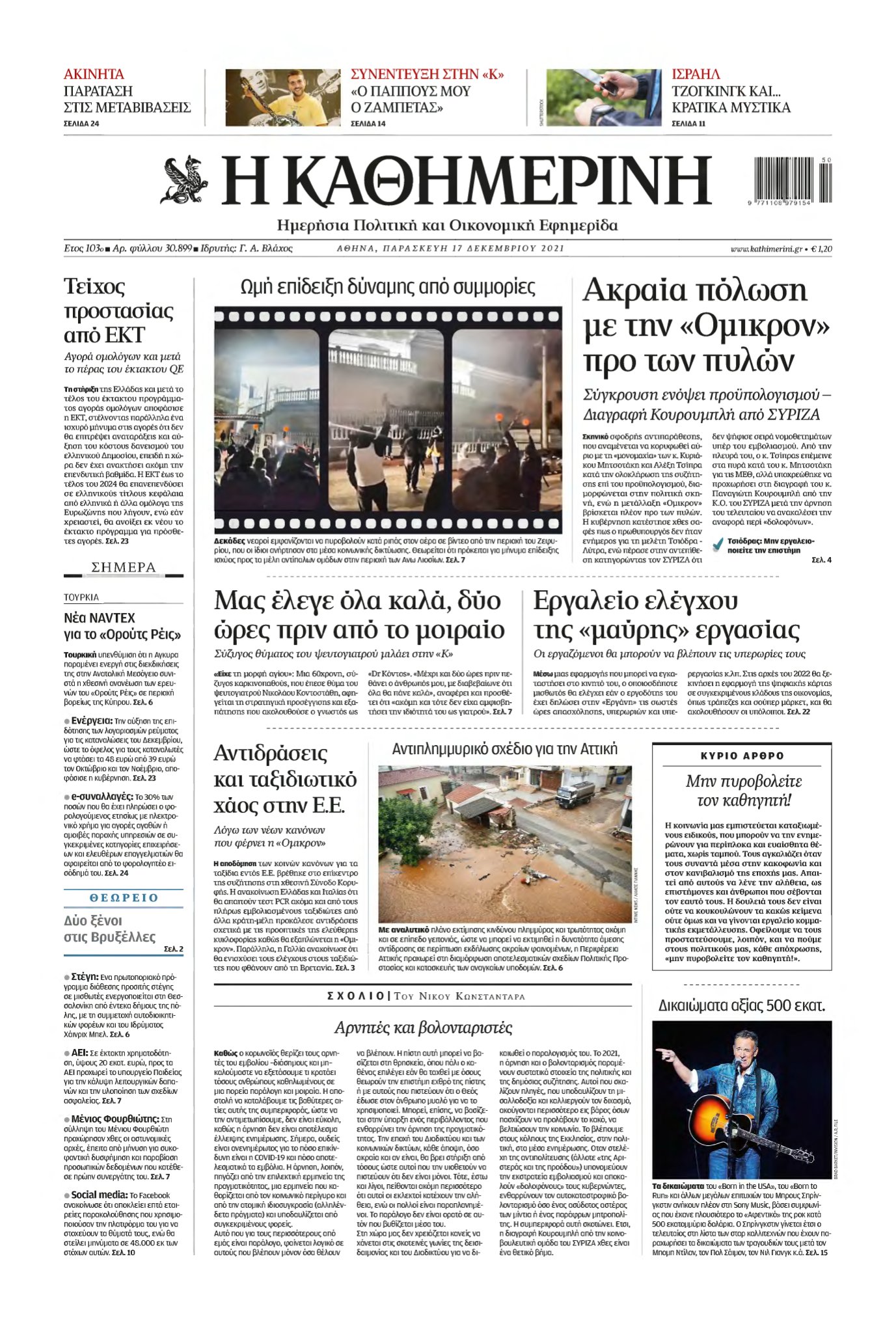 ΚΑΘΗΜΕΡΙΝΗ – 17/12/2021