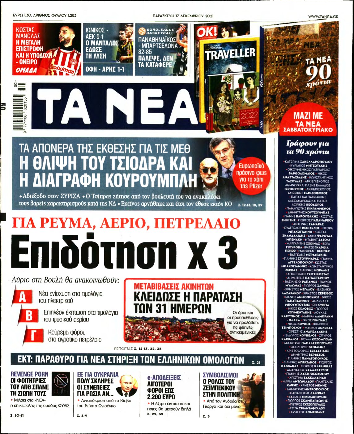 ΤΑ ΝΕΑ – 17/12/2021