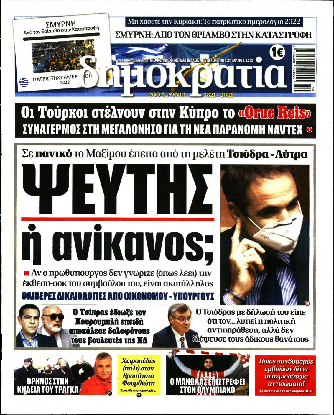 ΔΗΜΟΚΡΑΤΙΑ – 17/12/2021