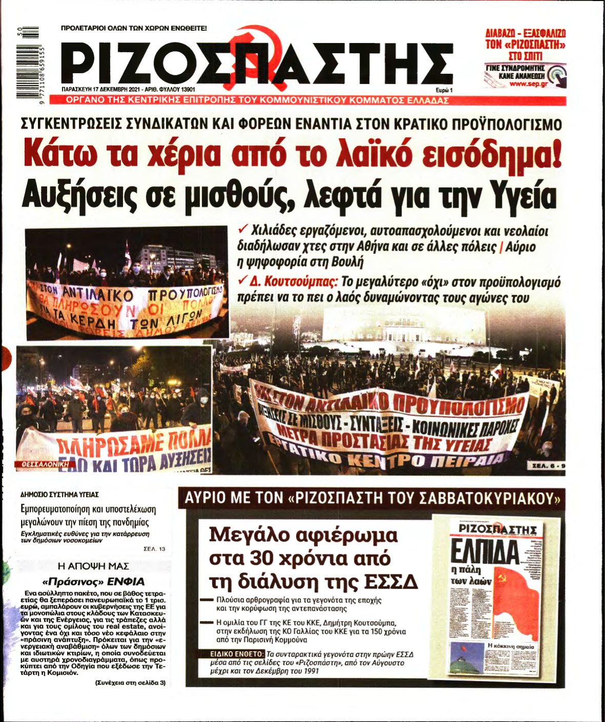 ΡΙΖΟΣΠΑΣΤΗΣ – 17/12/2021