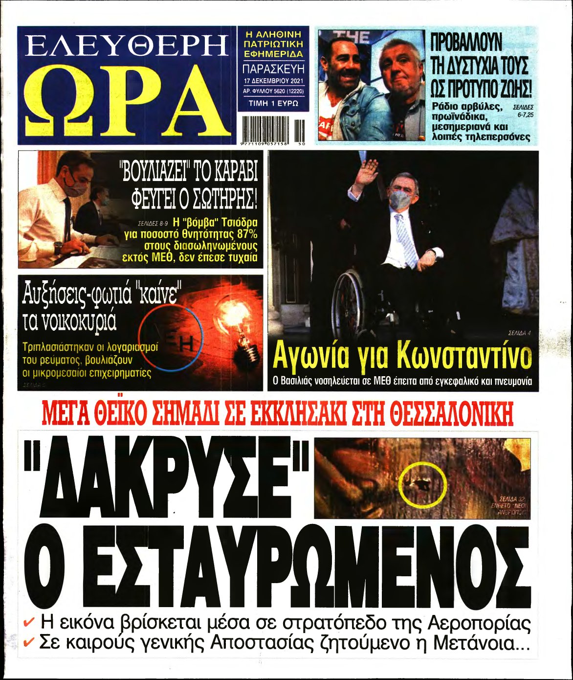 ΕΛΕΥΘΕΡΗ ΩΡΑ – 17/12/2021