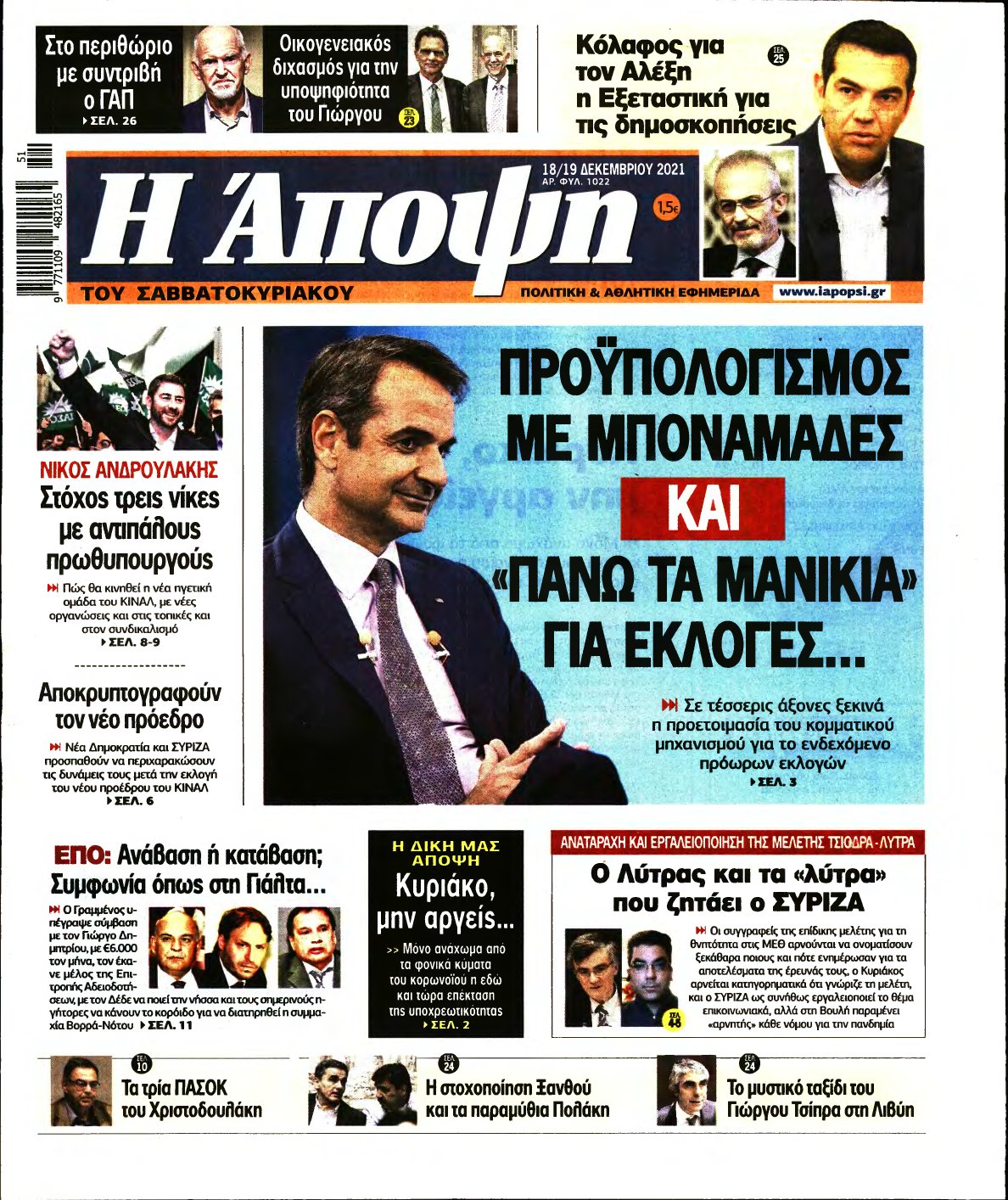 ΑΠΟΨΗ – 18/12/2021