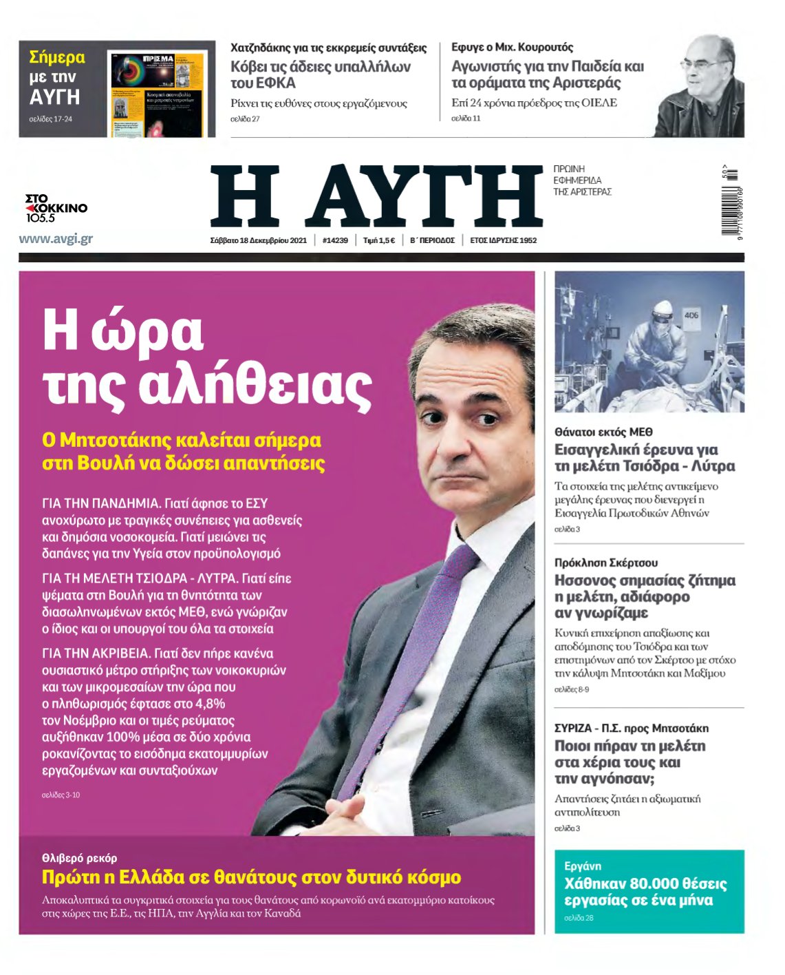 ΑΥΓΗ – 18/12/2021