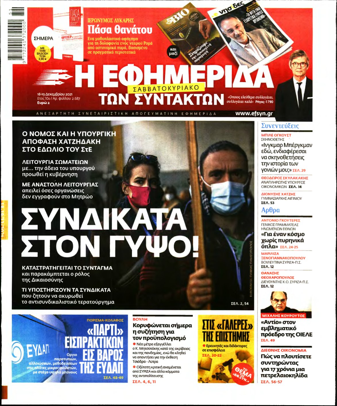 Η ΕΦΗΜΕΡΙΔΑ ΤΩΝ ΣΥΝΤΑΚΤΩΝ – 18/12/2021
