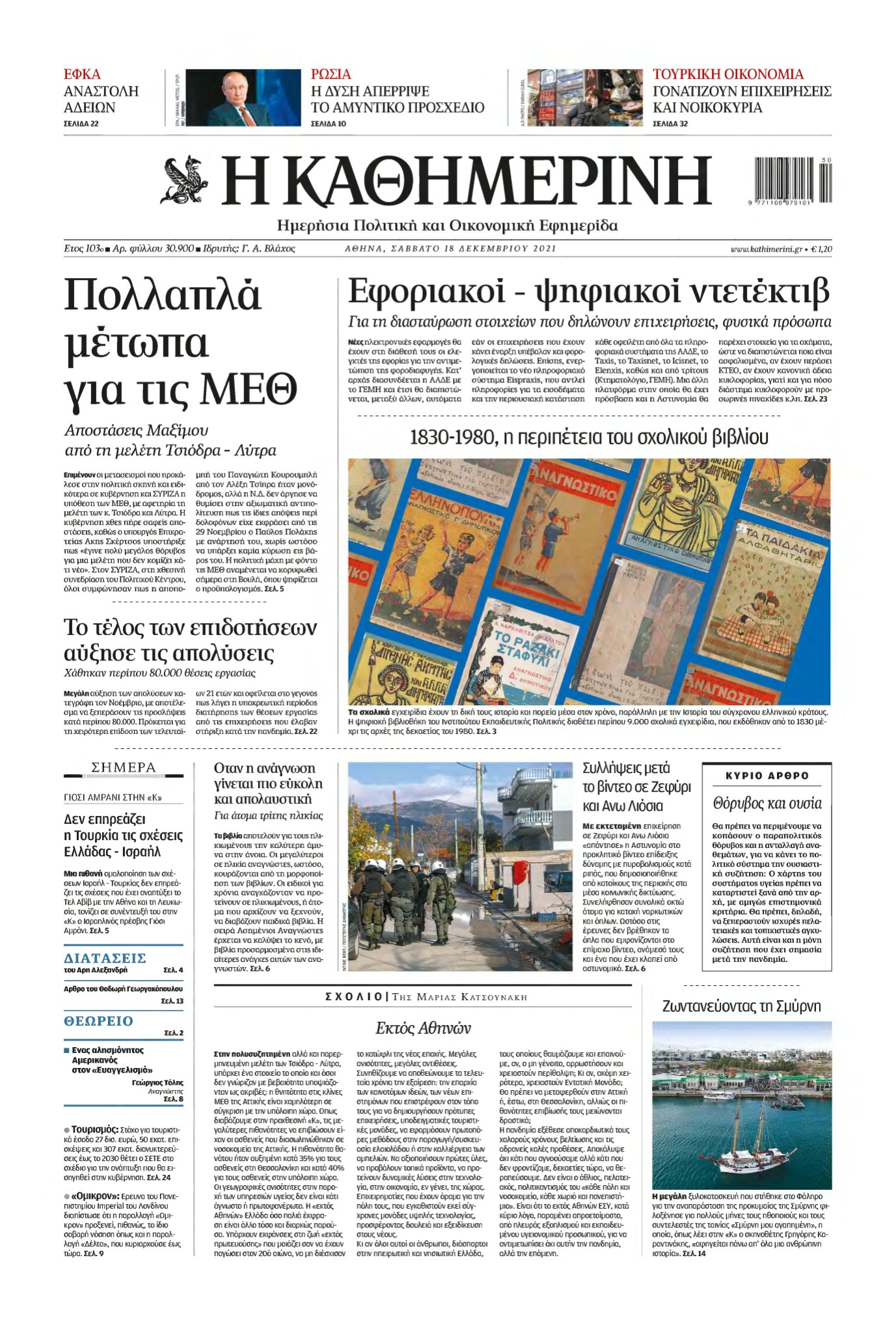 ΚΑΘΗΜΕΡΙΝΗ – 18/12/2021