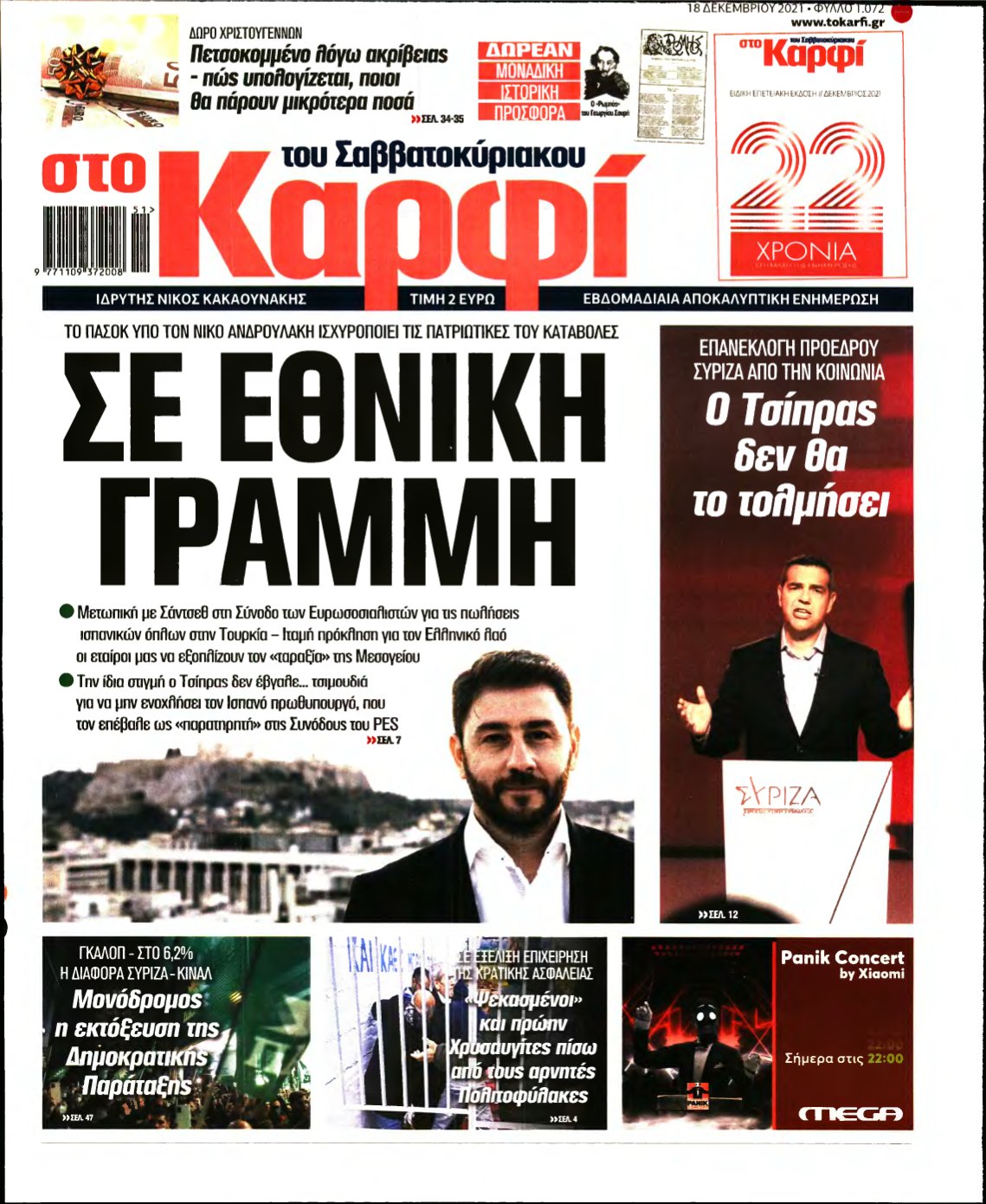 ΚΑΡΦΙ – 18/12/2021