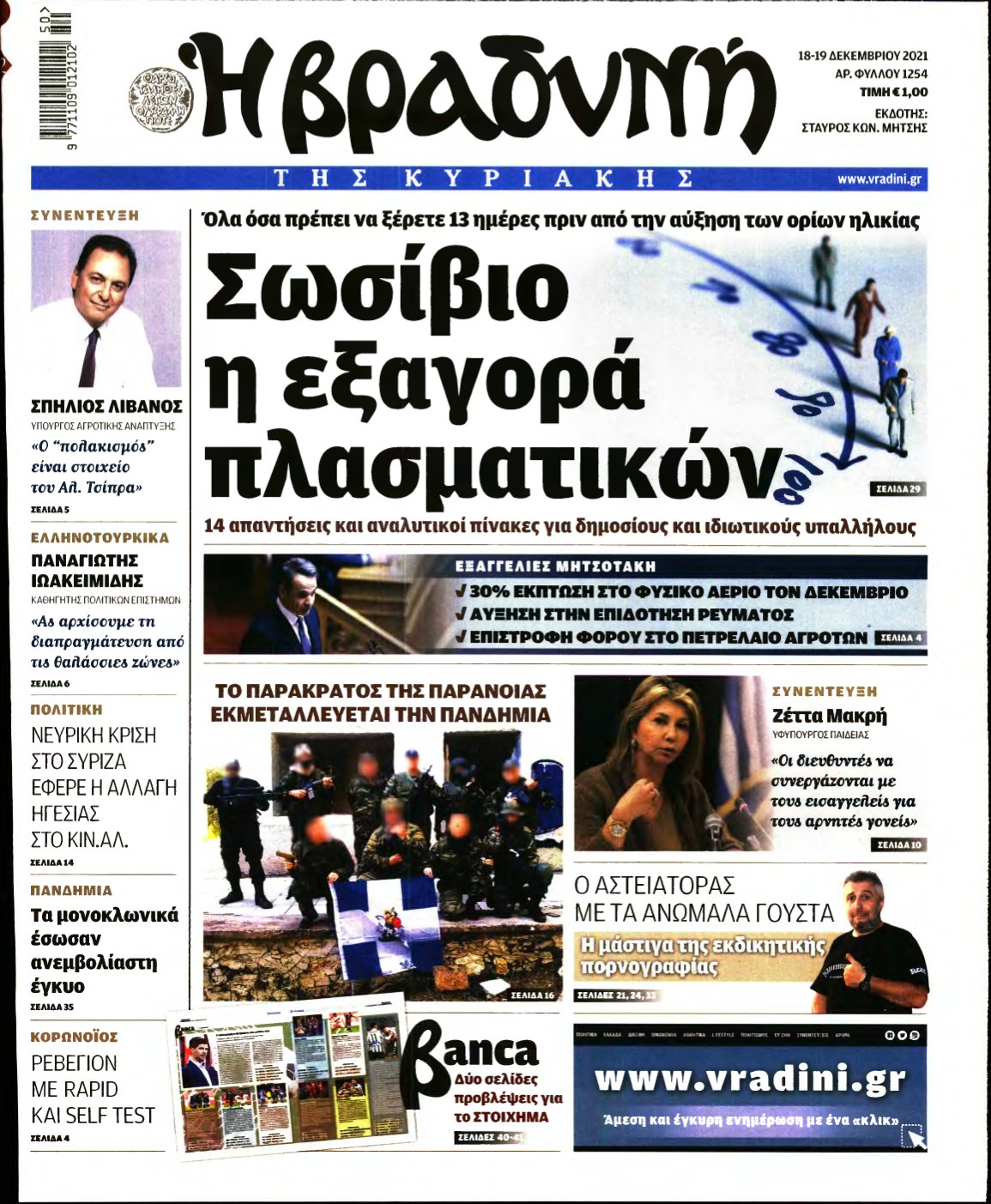 ΒΡΑΔΥΝΗ ΤΗΣ ΚΥΡΙΑΚΗΣ – 18/12/2021