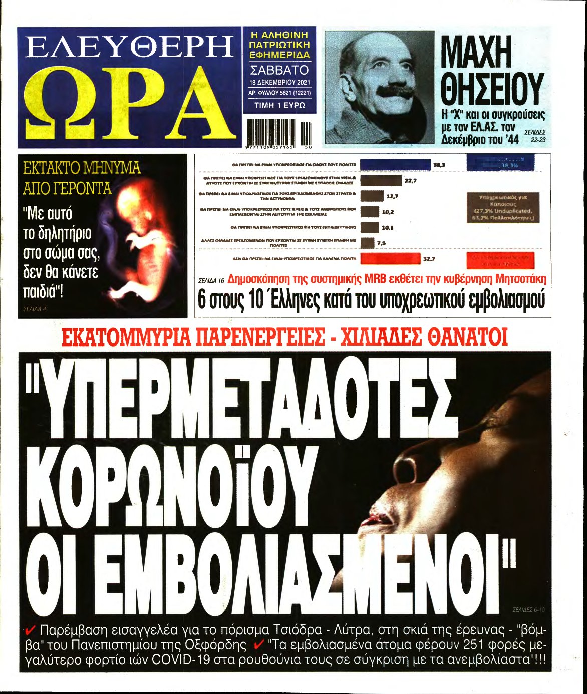ΕΛΕΥΘΕΡΗ ΩΡΑ – 18/12/2021