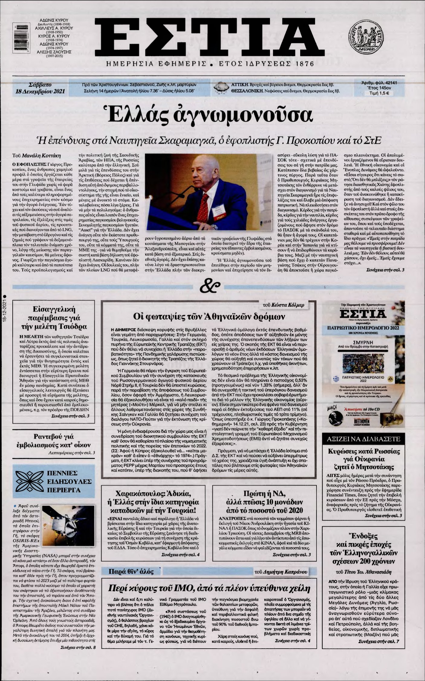 ΕΣΤΙΑ – 18/12/2021
