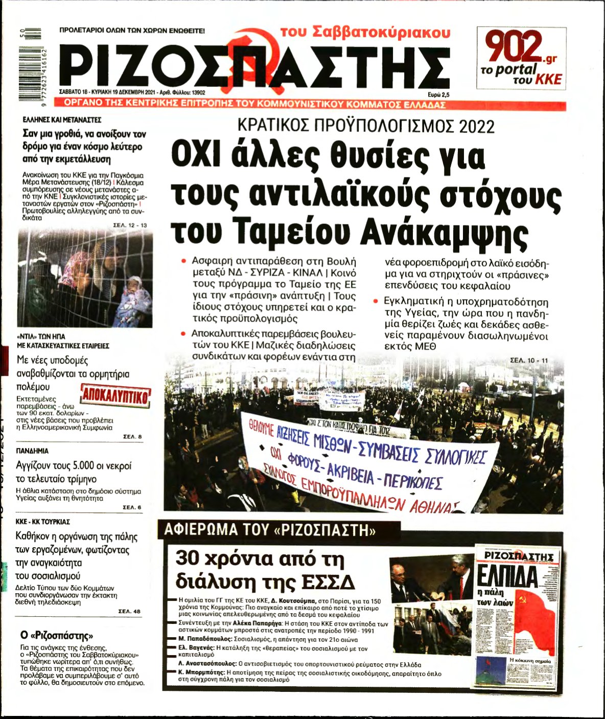ΡΙΖΟΣΠΑΣΤΗΣ – 18/12/2021