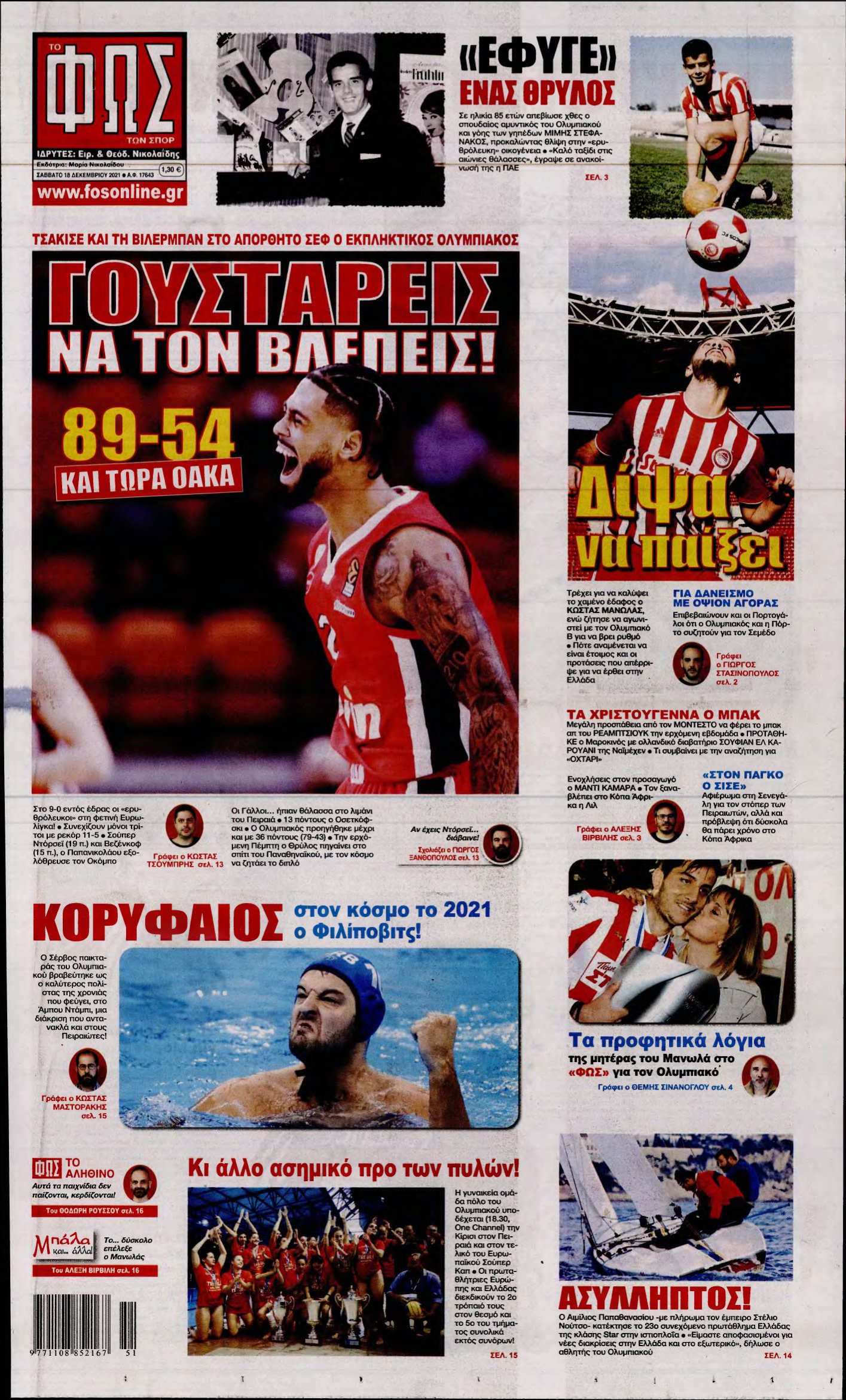 ΦΩΣ ΤΩΝ ΣΠΟΡ – 18/12/2021