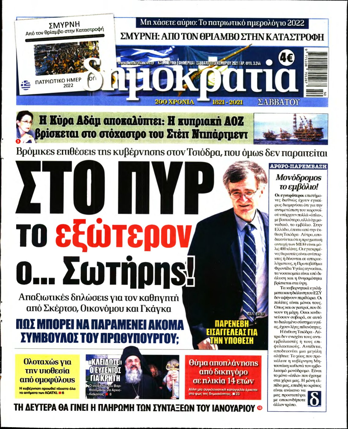 ΔΗΜΟΚΡΑΤΙΑ – 18/12/2021