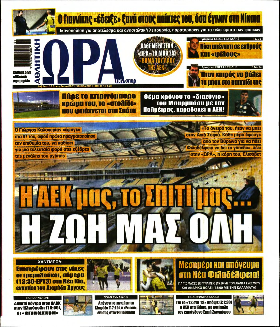 ΩΡΑ ΤΩΝ ΣΠΟΡ – 18/12/2021