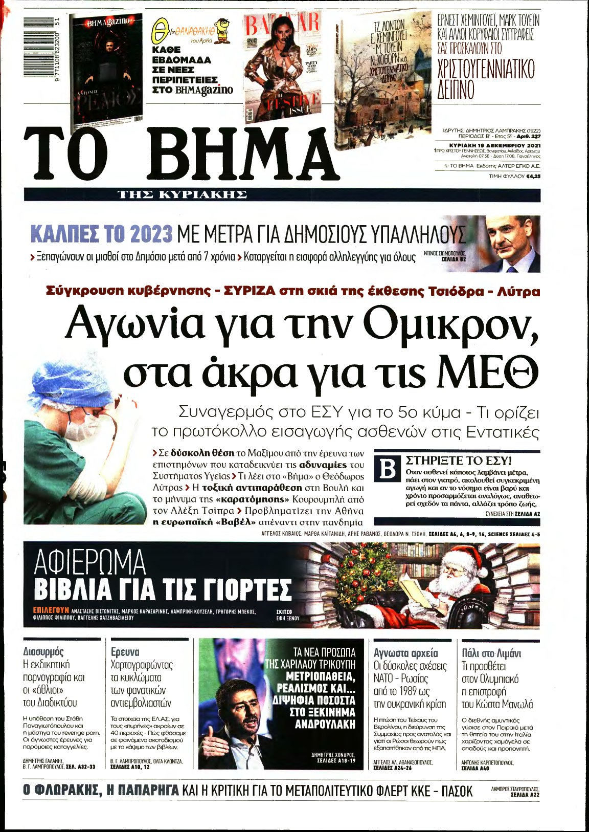 ΤΟ ΒΗΜΑ ΤΗΣ ΚΥΡΙΑΚΗΣ – 19/12/2021