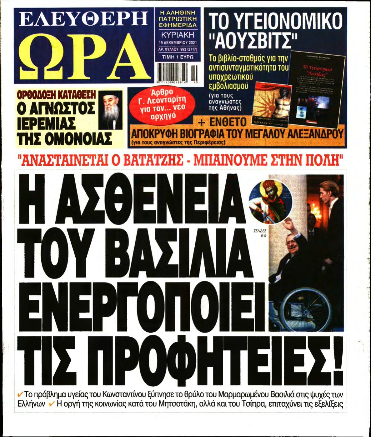 ΕΛΕΥΘΕΡΗ ΩΡΑ ΚΥΡΙΑΚΗΣ – 19/12/2021