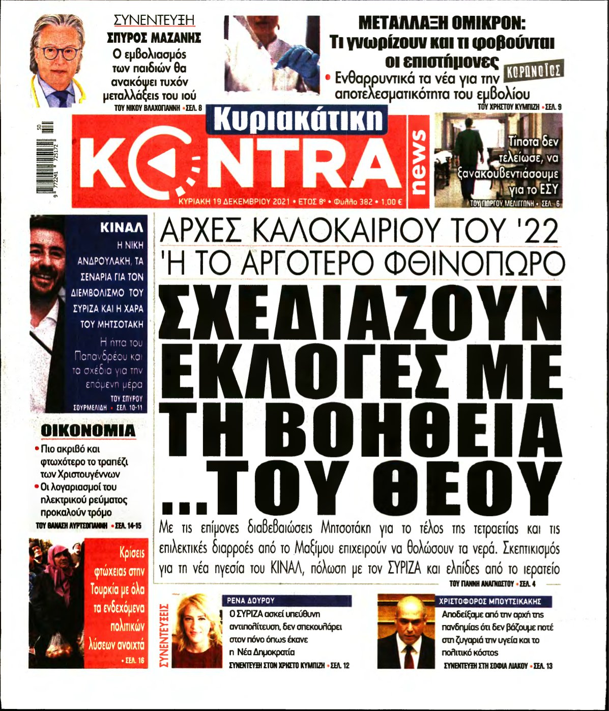 ΚΥΡΙΑΚΑΤΙΚΗ KONTRA NEWS – 19/12/2021