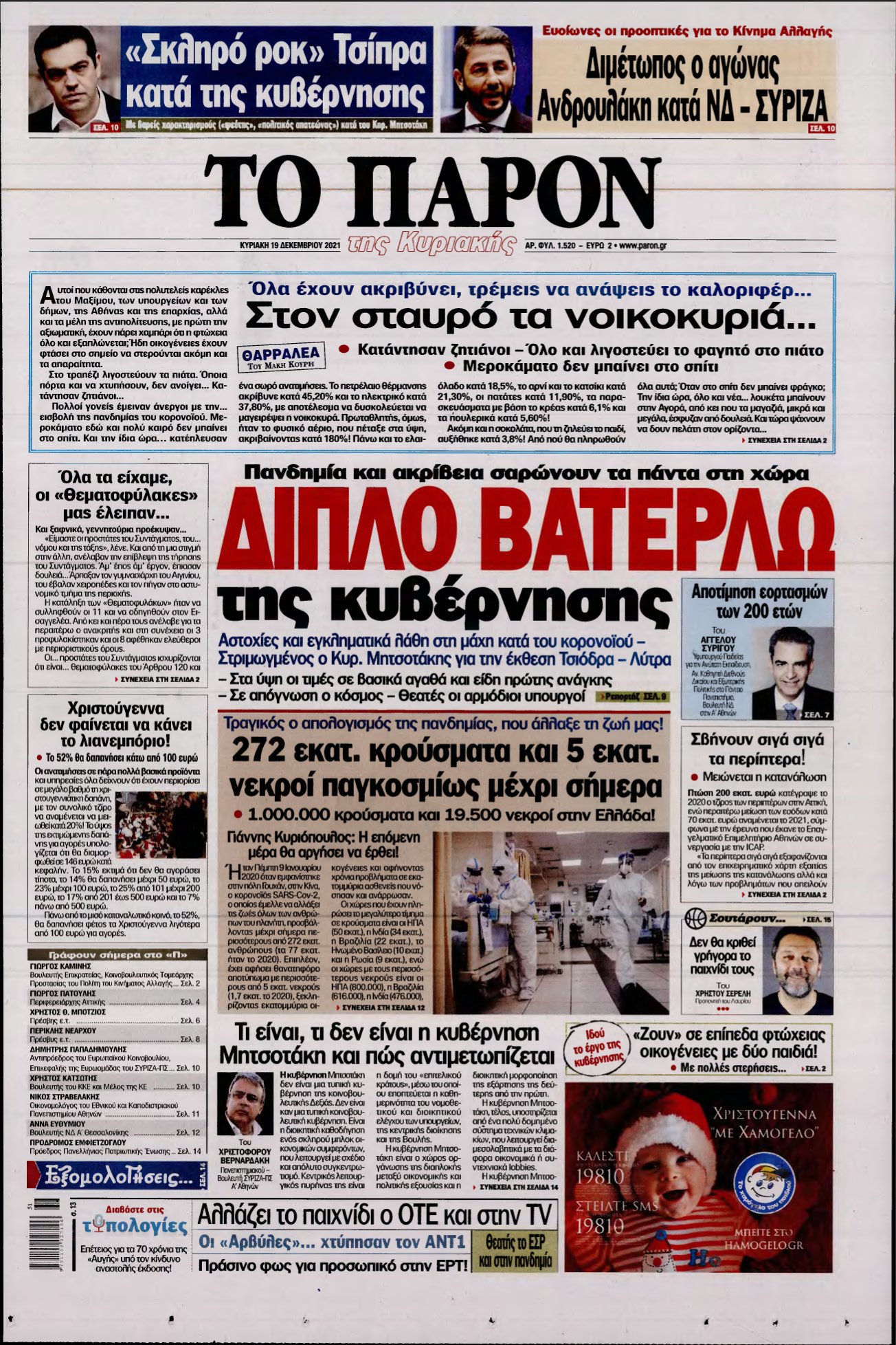ΤΟ ΠΑΡΟΝ – 19/12/2021