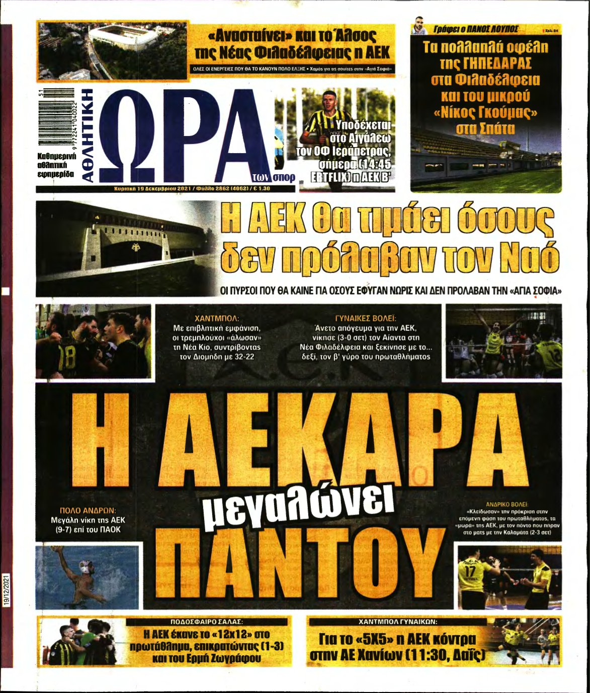 ΩΡΑ ΤΩΝ ΣΠΟΡ ΤΗΣ ΚΥΡΙΑΚΗΣ – 19/12/2021