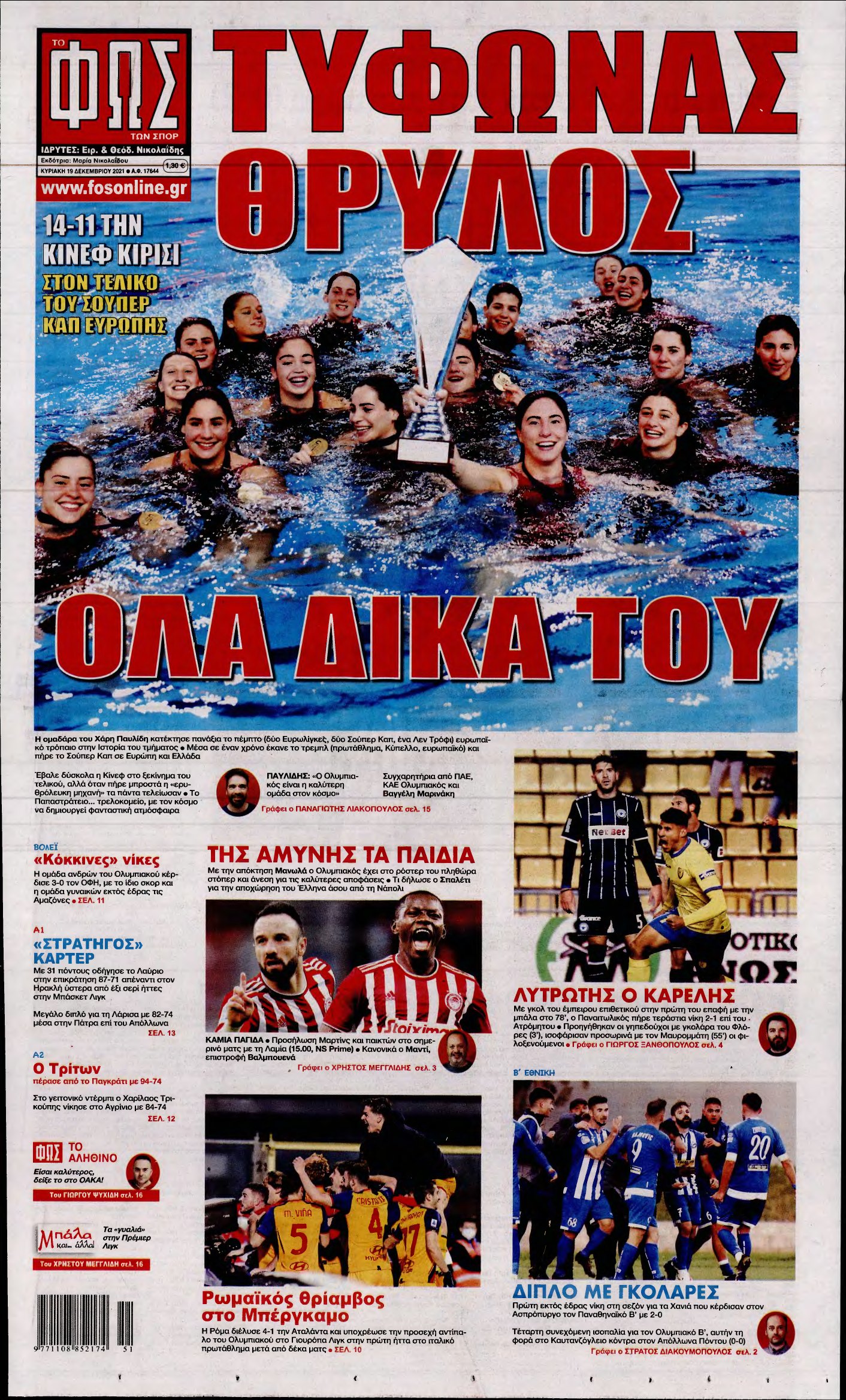 ΦΩΣ ΤΩΝ ΣΠΟΡ ΤΗΣ ΚΥΡΙΑΚΗΣ – 19/12/2021