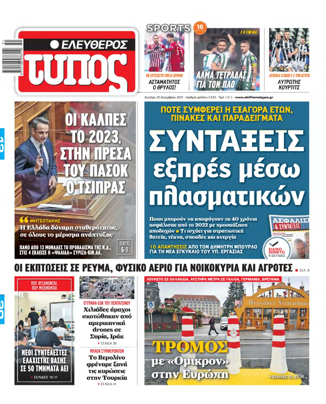 ΕΛΕΥΘΕΡΟΣ ΤΥΠΟΣ – 20/12/2021
