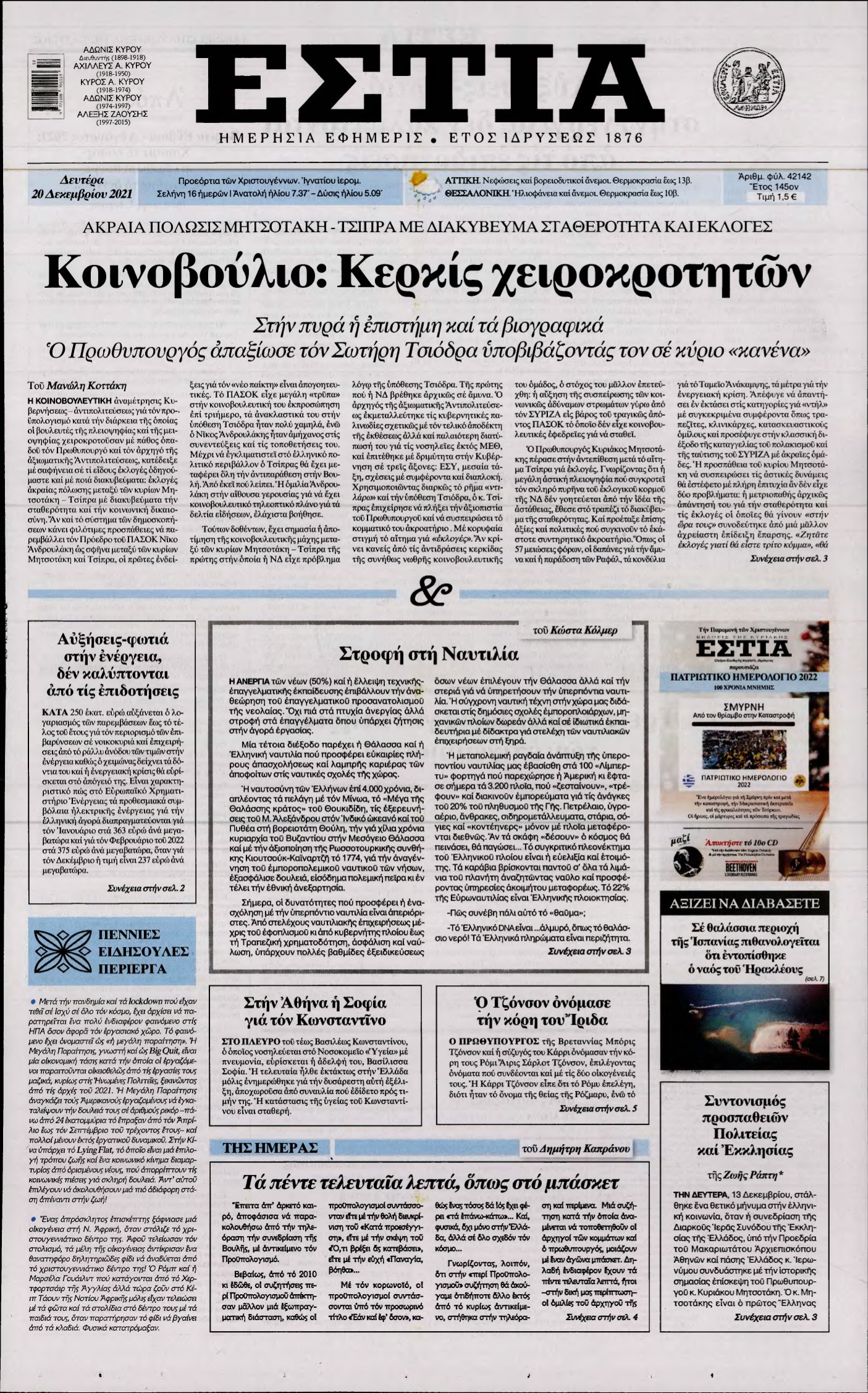 ΕΣΤΙΑ – 20/12/2021