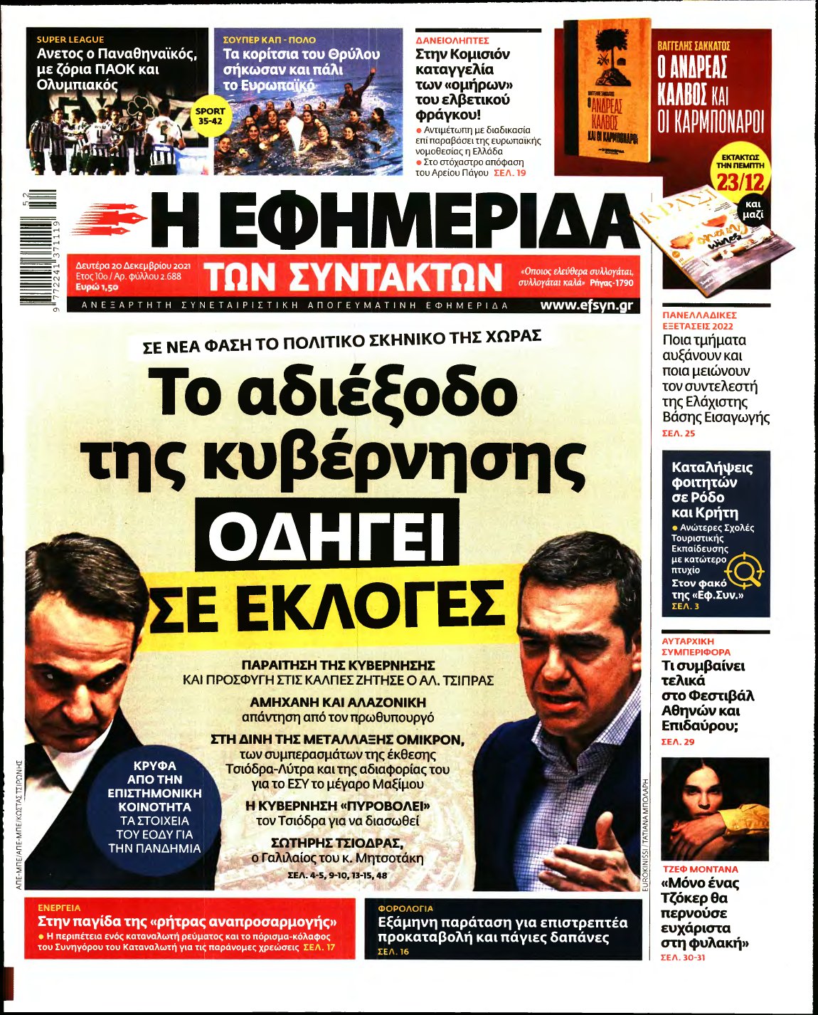 Η ΕΦΗΜΕΡΙΔΑ ΤΩΝ ΣΥΝΤΑΚΤΩΝ – 20/12/2021
